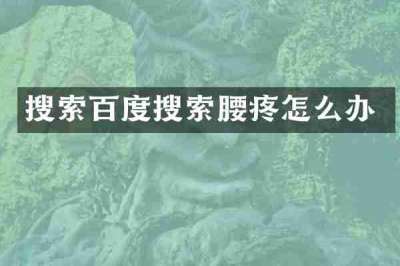搜索百度搜索腰疼怎么办