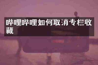 哔哩哔哩如何取消专栏收藏