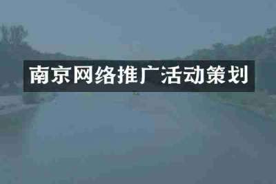 南京网络推广活动策划