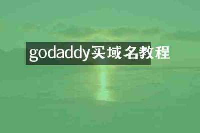 godaddy买域名教程