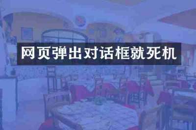 网页弹出对话框就死机