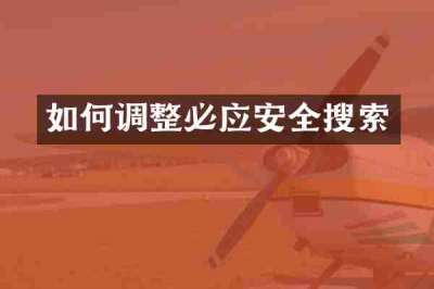 如何调整必应安全搜索