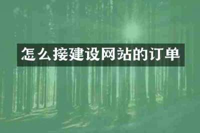 怎么接建设网站的订单