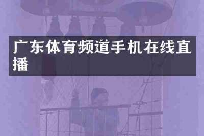 广东体育频道手机在线直播