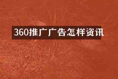 360推广广告怎样资讯