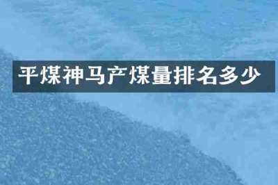 平煤神马产煤量排名多少
