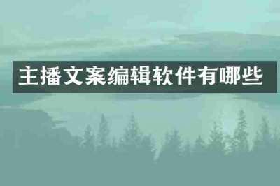 主播文案编辑软件有哪些