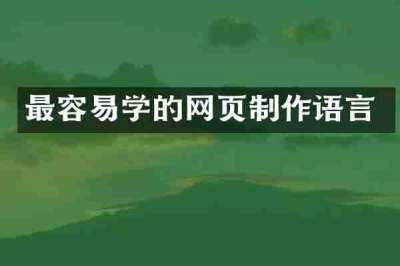 最容易学的网页制作语言