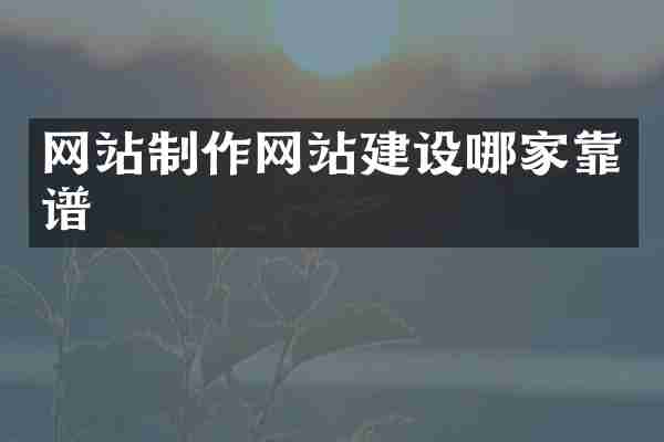 网站制作网站建设哪家靠谱