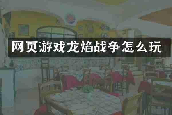 网页游戏龙焰战争怎么玩