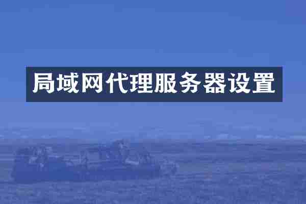 局域网代理服务器设置