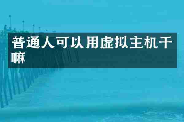 普通人可以用虚拟主机干嘛