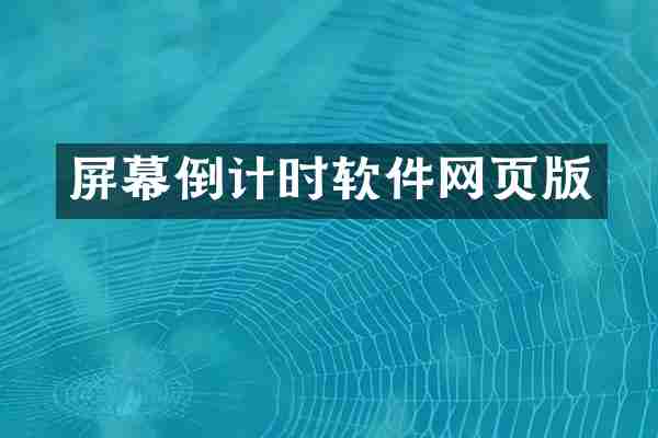 屏幕倒计时软件网页版