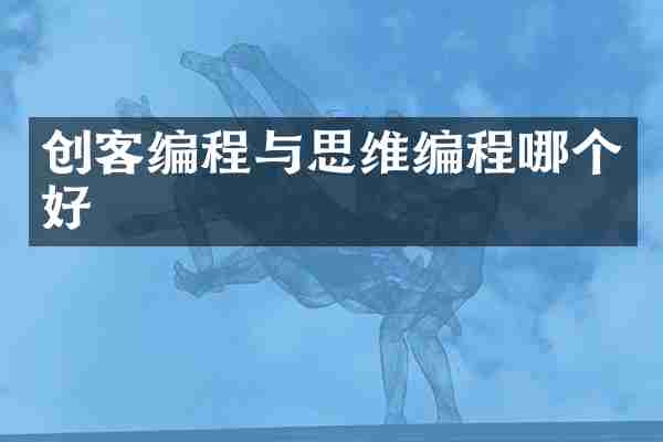 创客编程与思维编程哪个好