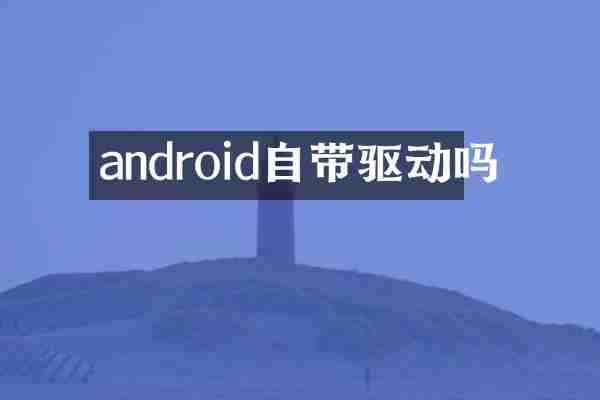 android自带驱动吗