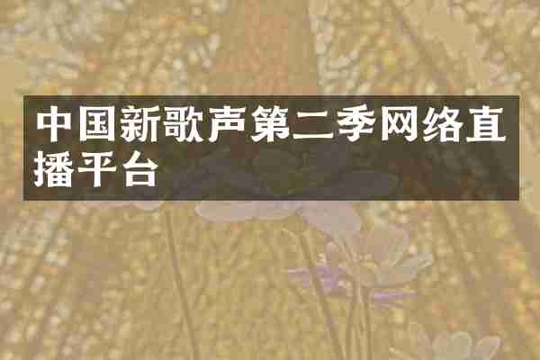 中国新歌声第二季网络直播平台