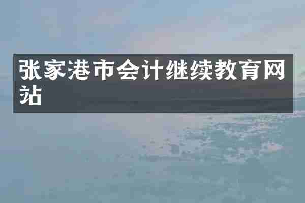 张家港市会计继续教育网站