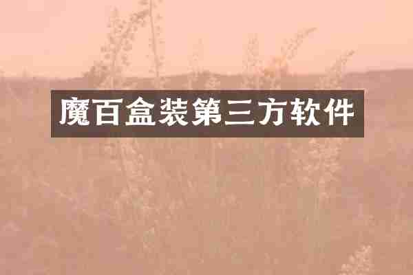 魔百盒装第三方软件