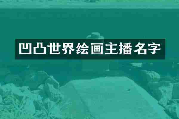 凹凸世界绘画主播名字