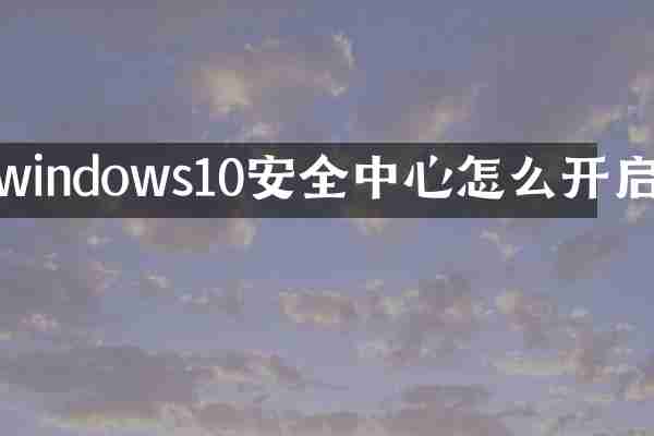 windows10安全中心怎么开启