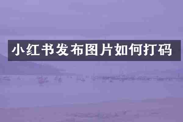 小红书发布图片如何打码