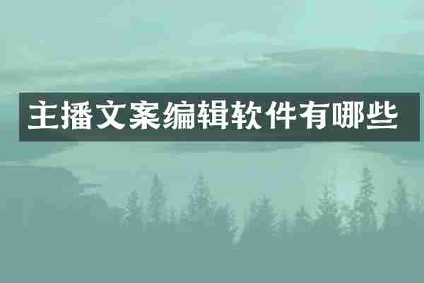 主播文案编辑软件有哪些