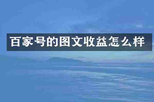 百家号的图文收益怎么样