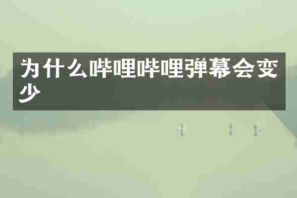 为什么哔哩哔哩弹幕会变少