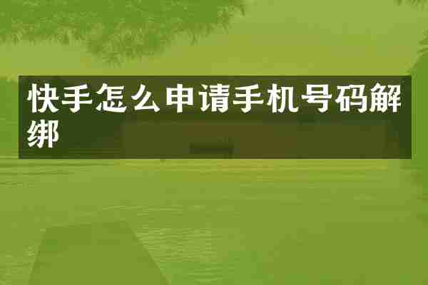 快手怎么申请手机号码解绑
