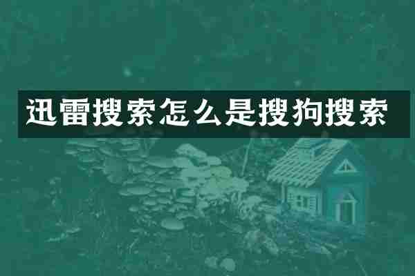 迅雷搜索怎么是搜狗搜索