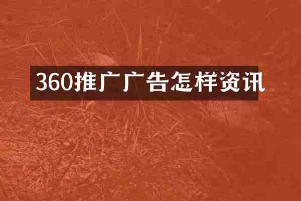 360推广广告怎样资讯