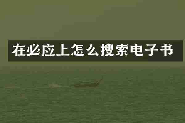 在必应上怎么搜索电子书