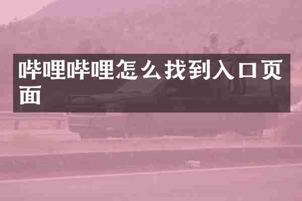 哔哩哔哩怎么找到入口页面