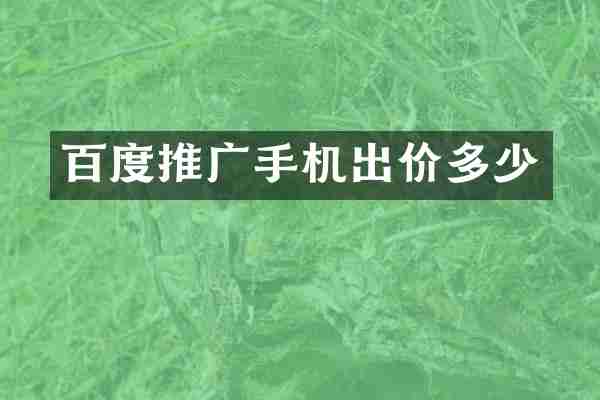 百度推广手机出价多少