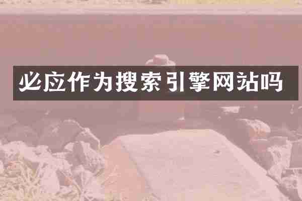 必应作为搜索引擎网站吗