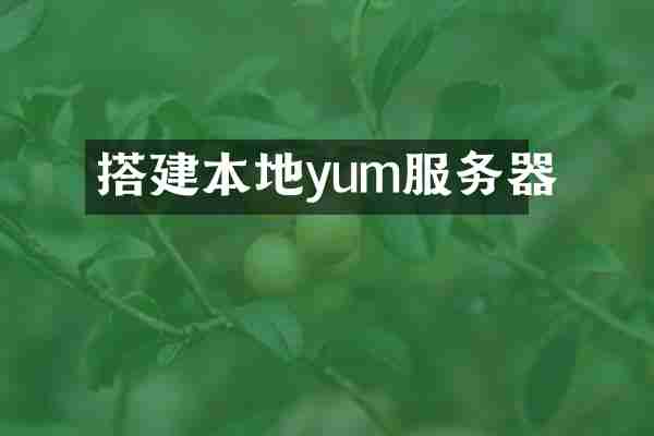 搭建本地yum服务器