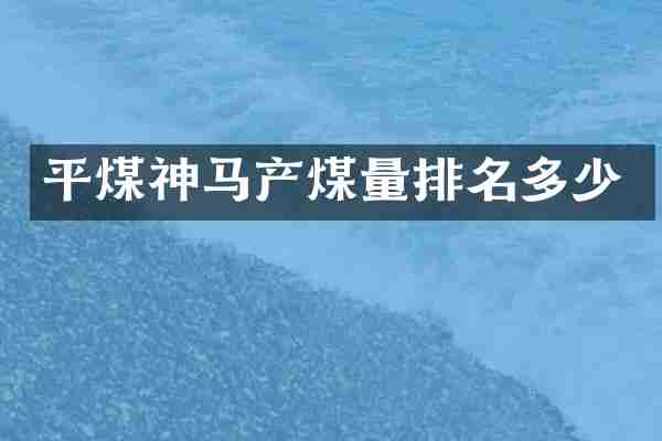 平煤神马产煤量排名多少