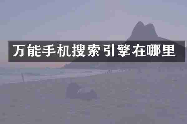 万能手机搜索引擎在哪里