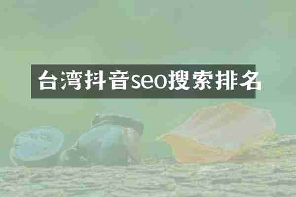 台湾抖音seo搜索排名