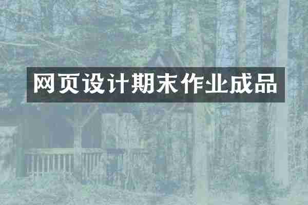 网页设计期末作业成品