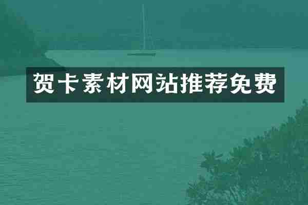 贺卡素材网站推荐免费
