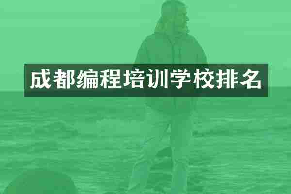 成都编程培训学校排名
