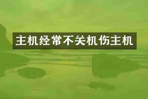 主机经常不关机伤主机