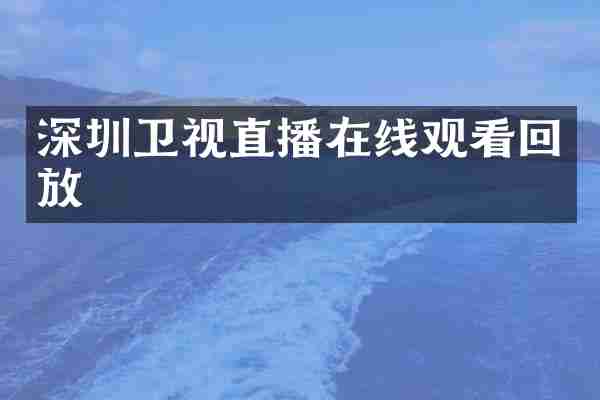 深圳卫视直播在线观看回放