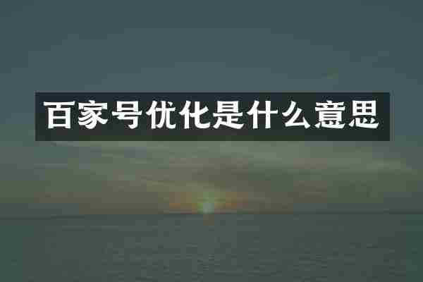 百家号优化是什么意思