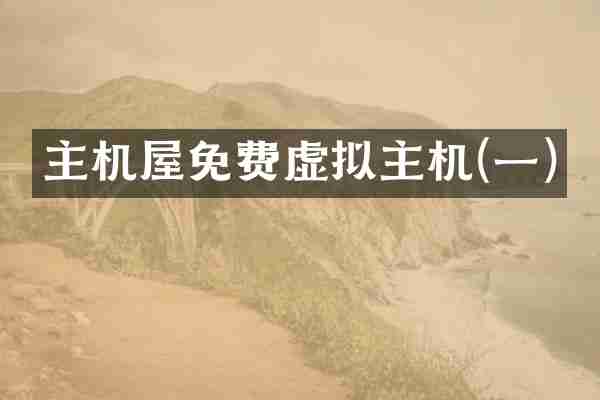 主机屋免费虚拟主机(一)