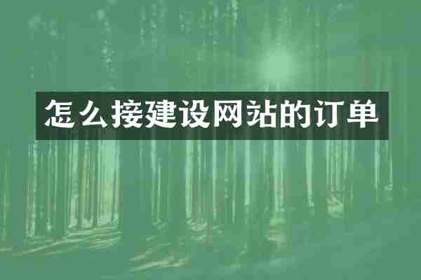怎么接建设网站的订单