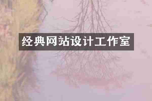 经典网站设计工作室