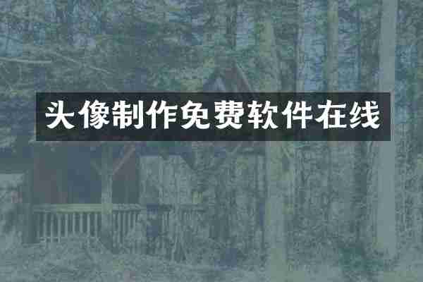 头像制作免费软件在线