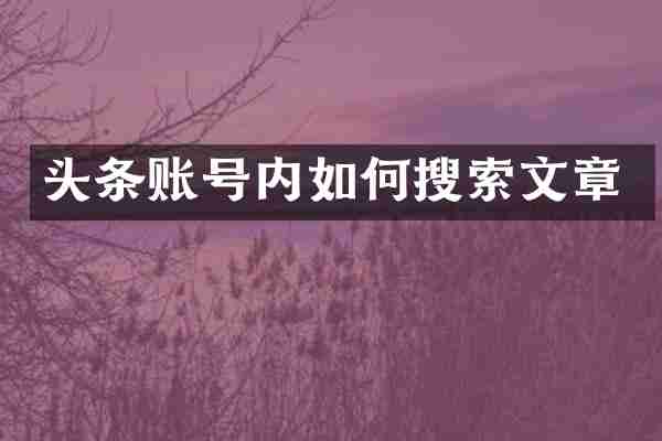 头条账号内如何搜索文章